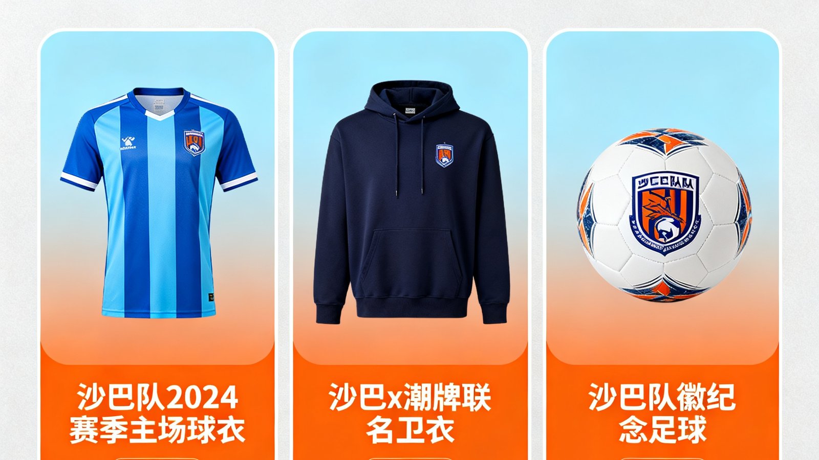 沙巴官方周边商城页面展示，陈列正版球衣、联名潮品、纪念足球等丰富商品，界面设计时尚